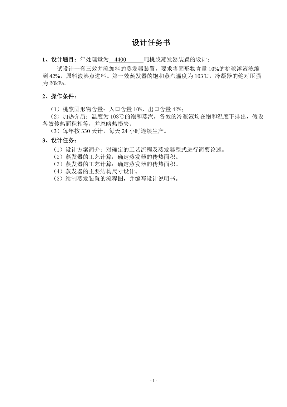 食品工程原理课程设计年处理量为4400吨桃浆蒸发器装置的设计_第1页