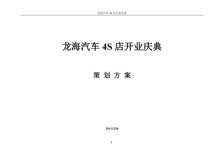 汽车4S店开业庆典策划方案_第1页