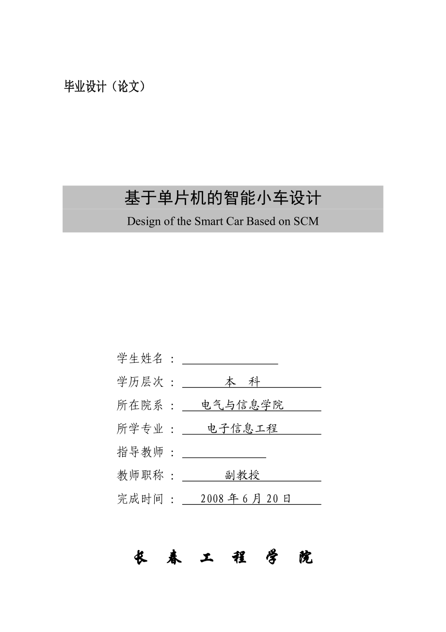 基于單片機(jī)的智能小車設(shè)計(jì)畢業(yè)設(shè)計(jì)論文_第1頁