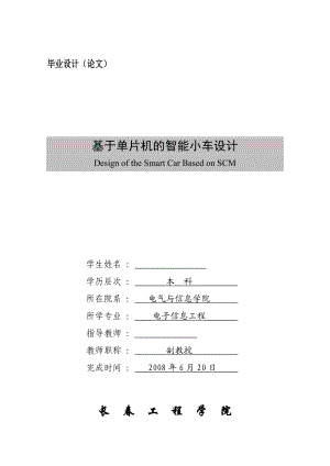 基于單片機(jī)的智能小車(chē)設(shè)計(jì)畢業(yè)設(shè)計(jì)論文