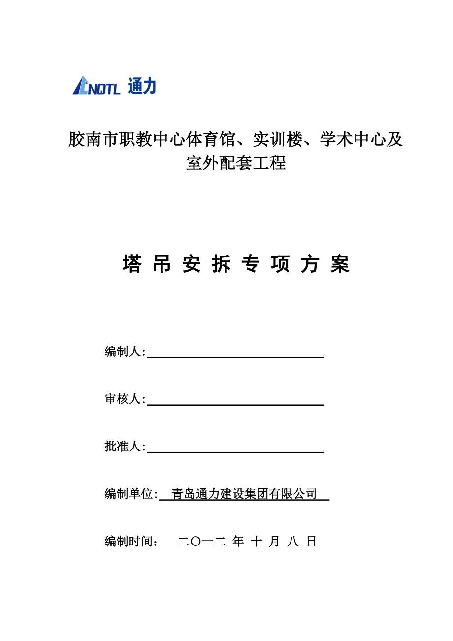 山东某多层框架结构职教中心塔吊安拆专项方案_第1页