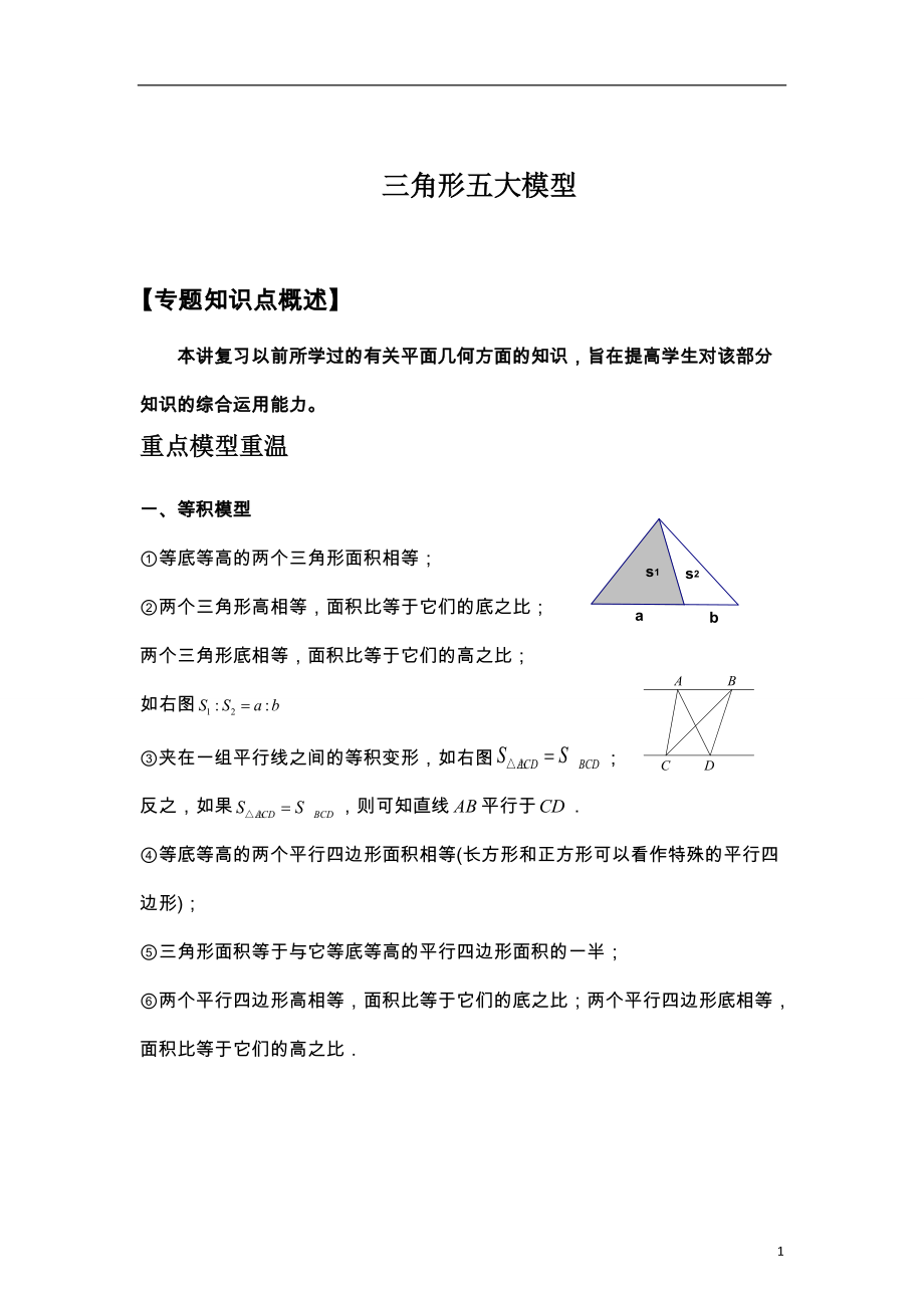 小高奥数几何三角形五大模型及例题解析_第1页