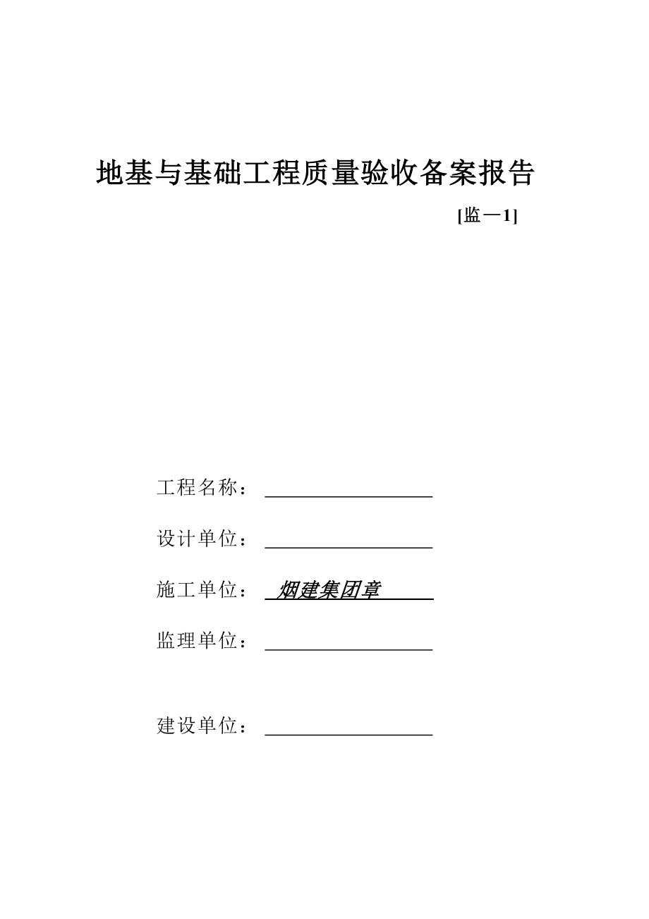 地基与基础工程质量验收备案报告_第1页