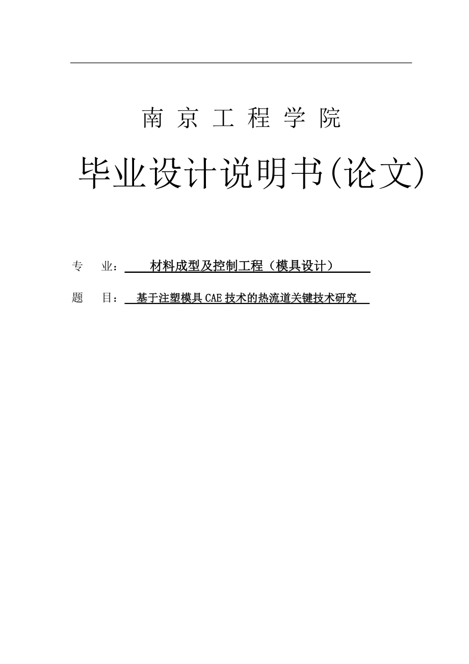 基于注塑模具CAE技術的熱流道關鍵技術研究畢業(yè)設計_第1頁