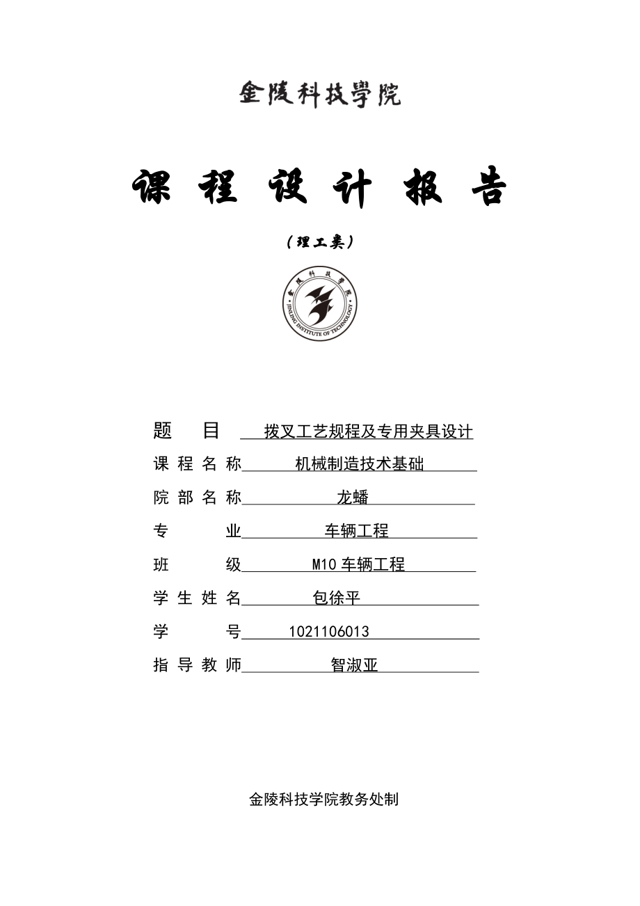 撥叉工藝規(guī)程及專用夾具設(shè)計(jì)課程設(shè)計(jì)報(bào)告_第1頁(yè)