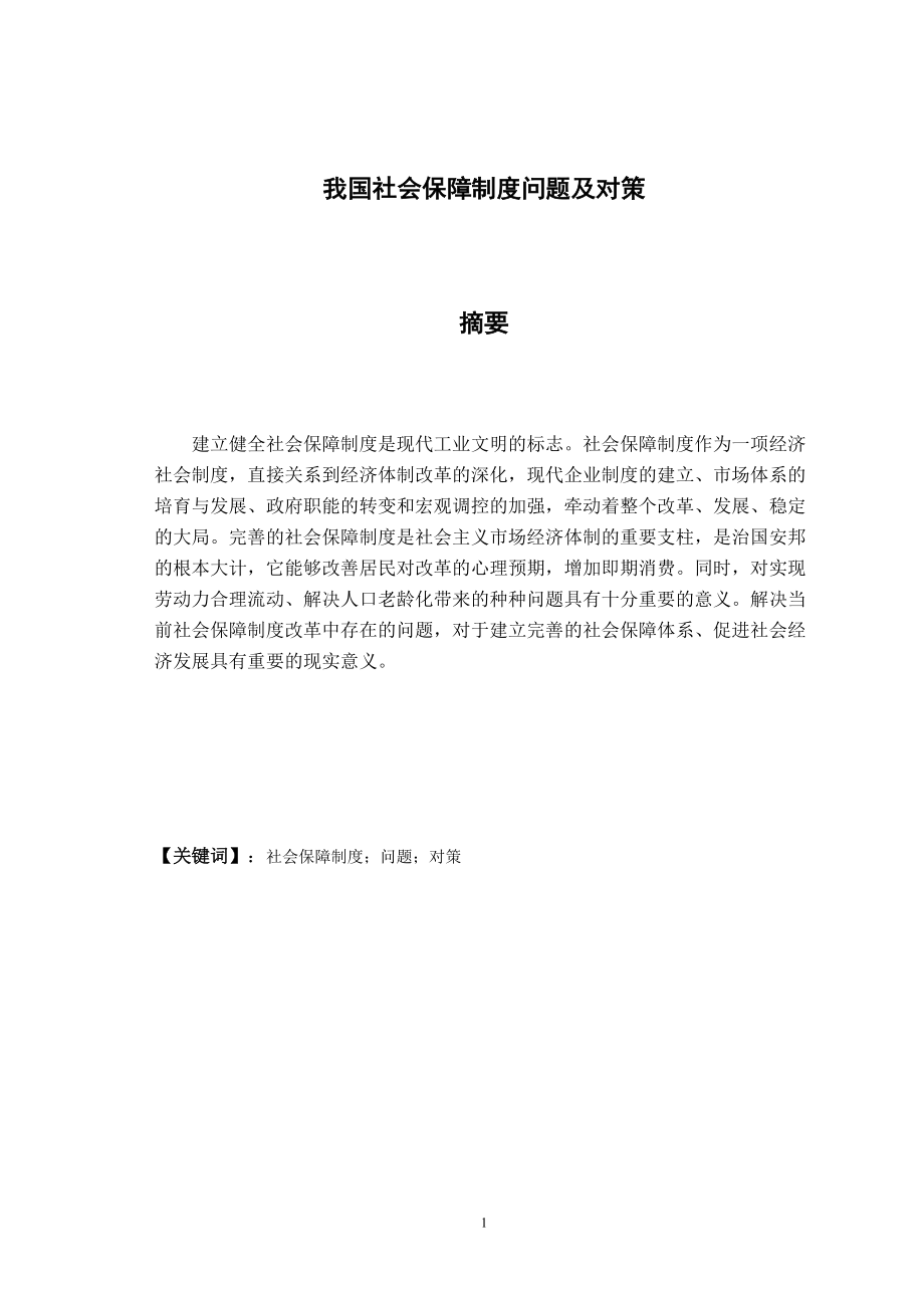 我國社會保障制度問題及對策行政管理專業(yè)畢業(yè)論文_第1頁