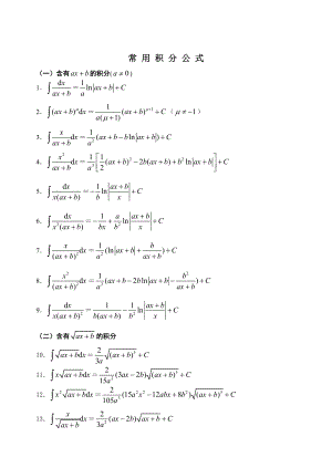 高等數(shù)學積分公式和微積分公式大全