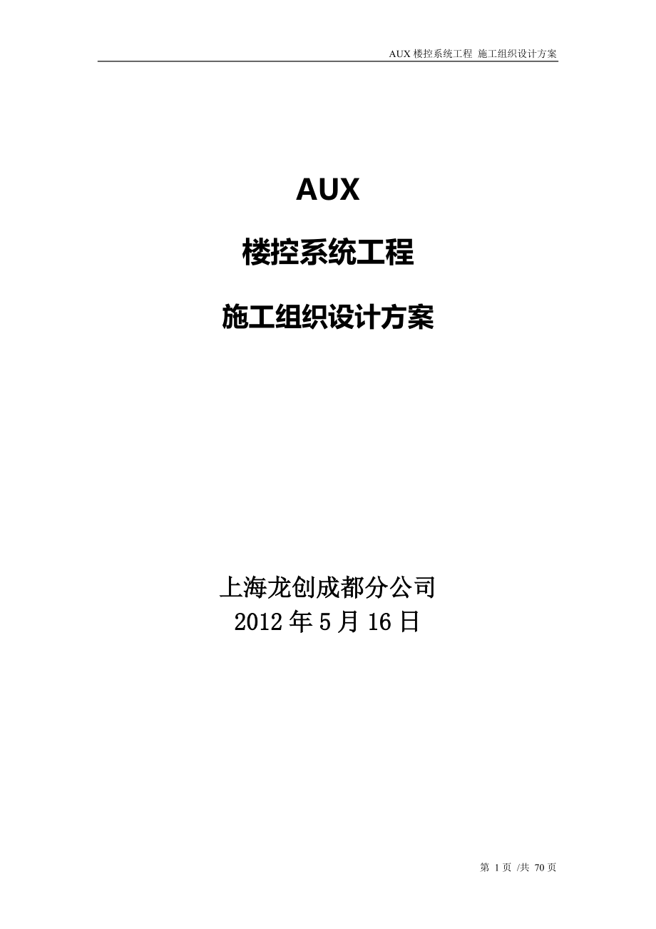 AUX楼控施工组织设计方案_第1页