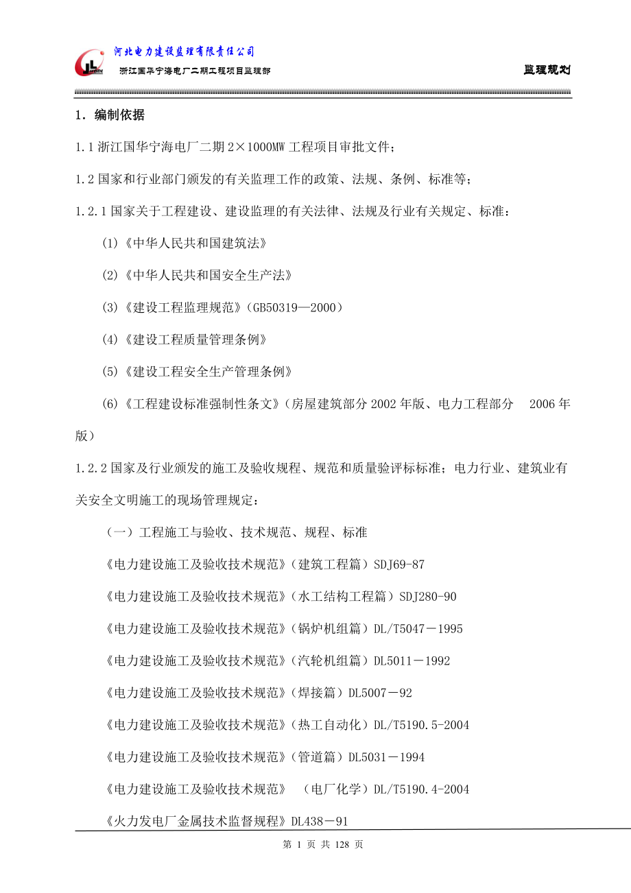 浙江国华宁海电厂二期2×1000MW工程项目监理规划_第1页