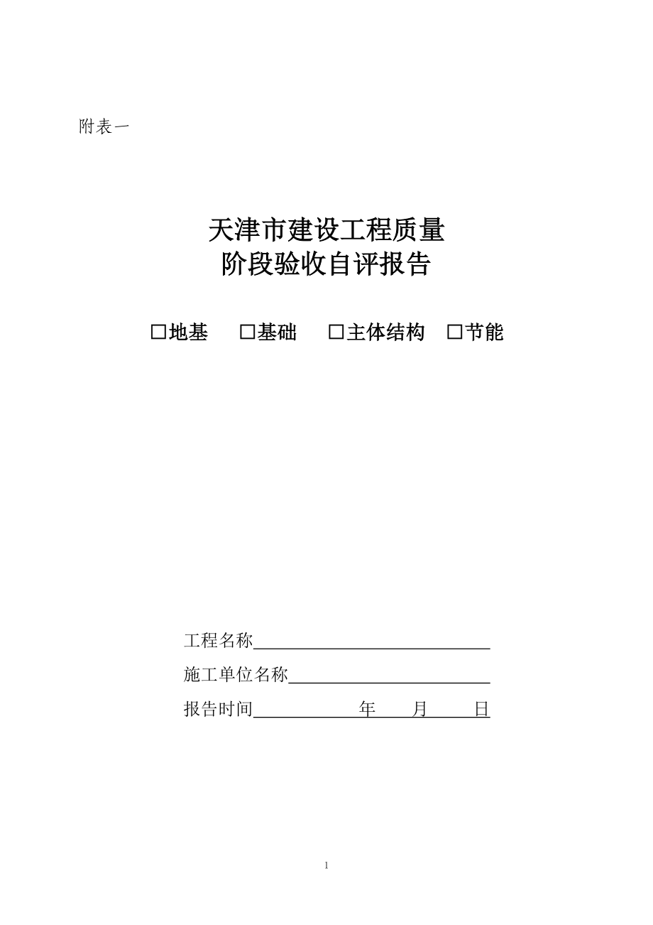 天津市建设工程质量阶段验收自评报告_第1页