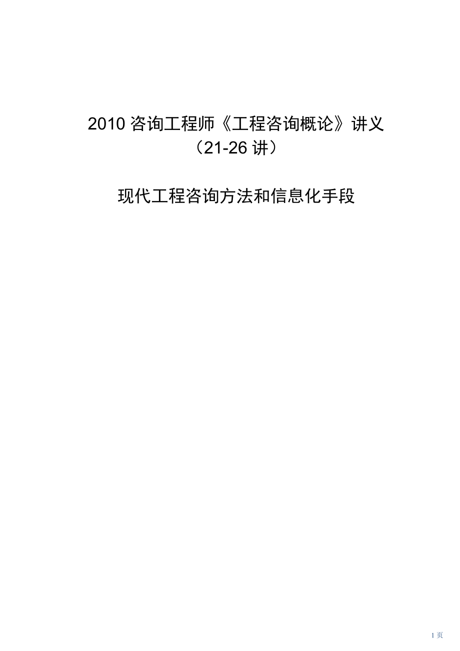 认证考试工程师《工程咨询概论》讲义（2126讲）_第1页