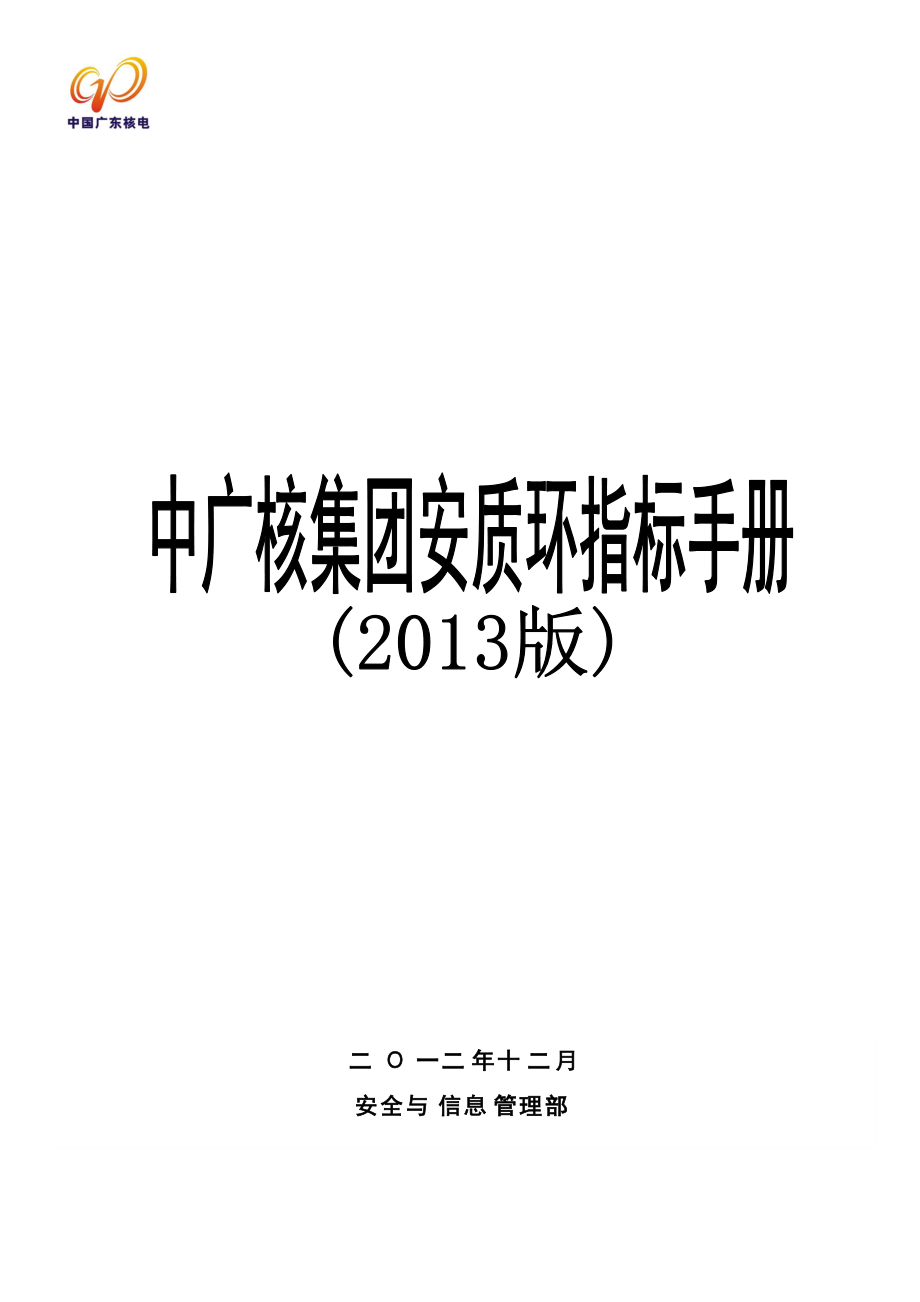 安质环指标手册_第1页