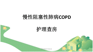 慢性阻塞性肺病COPD护理查房