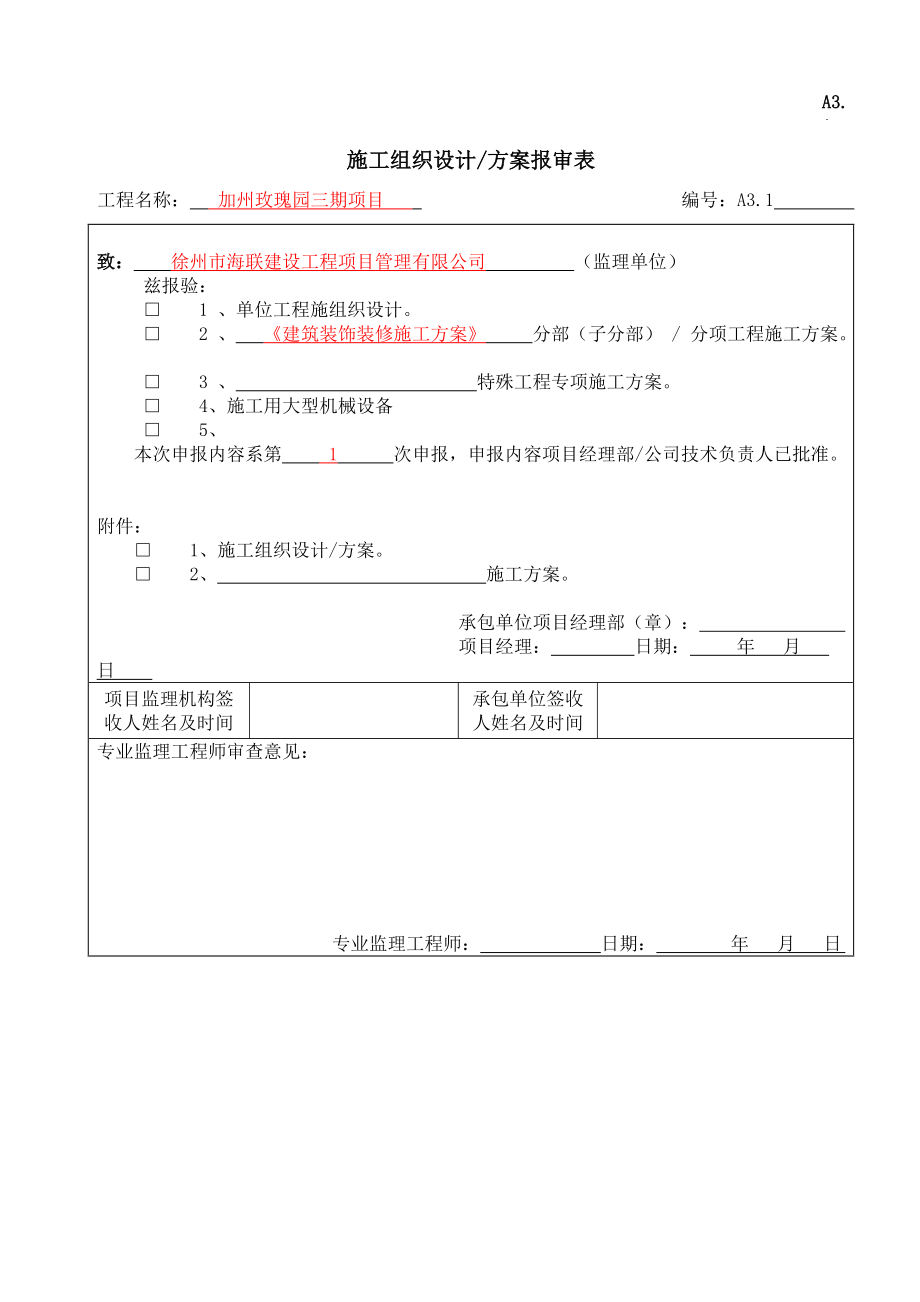 江苏某小区多层砖混结构住宅楼建筑装饰装修施工方案_第1页