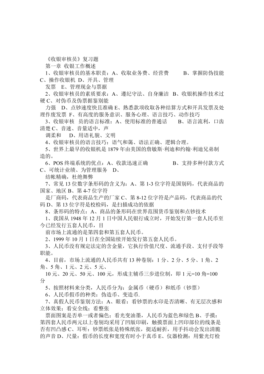 收银审核员考试复习试题(技师)_第1页