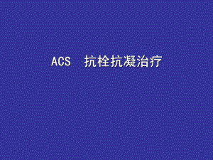规范ACS抗血小板抗凝治疗