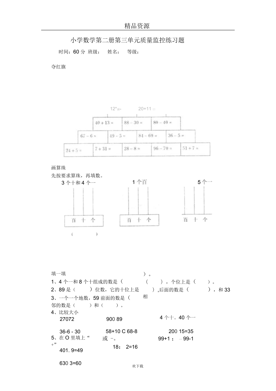 小学数学第二册第三单元质量监控练习题_第1页