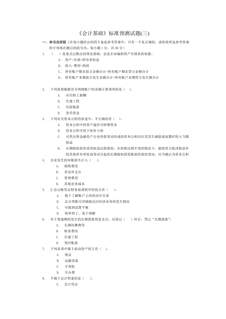 会计从业资格统一考试会计基础标准试卷3_第1页