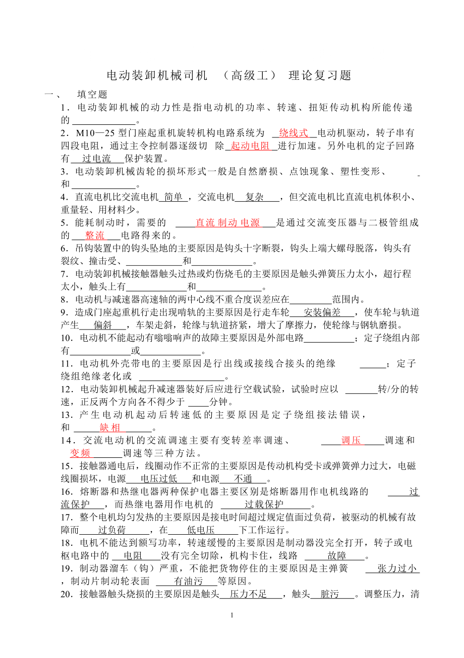 高级电动装卸机械司机理论复习题(部分答案)_第1页