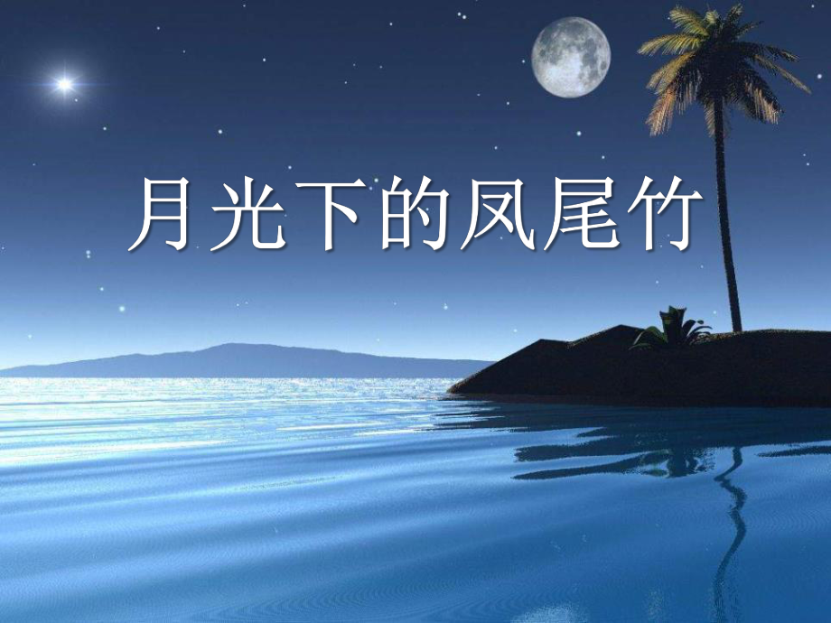 2020年人教版音樂(lè)九下《月光下的鳳尾竹》ppt(18張)ppt課件_第1頁(yè)