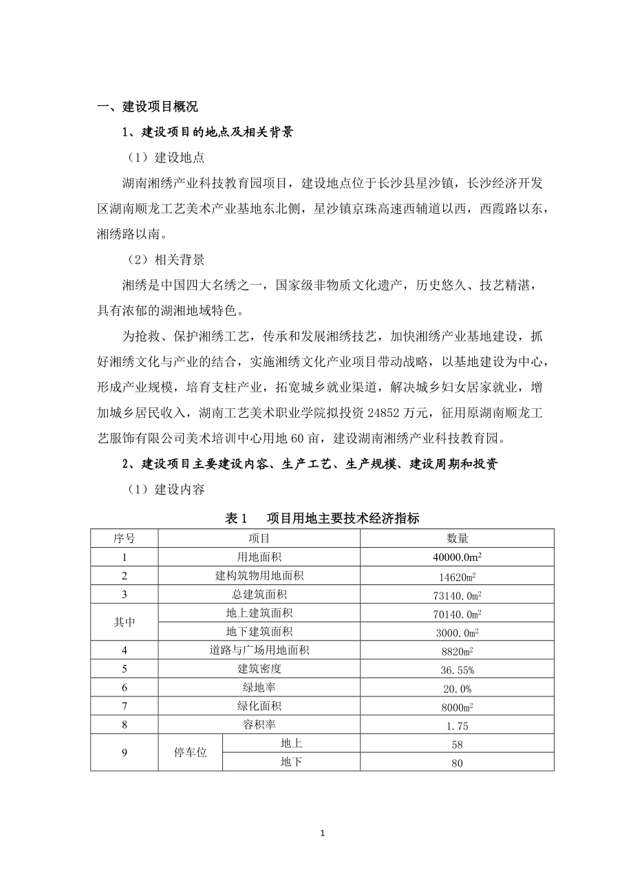 湖南湘绣产业科技教育园项目建设工程环境影响报告书_第1页