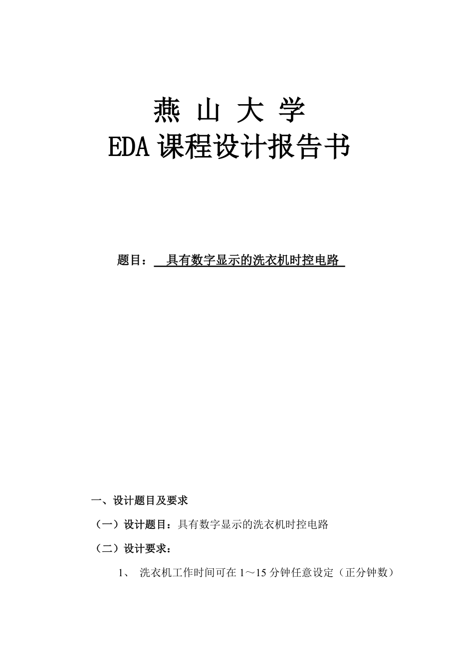 EDA课程设计报告具有数字显示的洗衣机时控电路_第1页