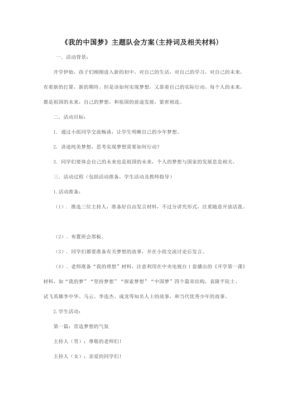 《我的中国梦》主题队会方案(主持词及相关材料)_第1页