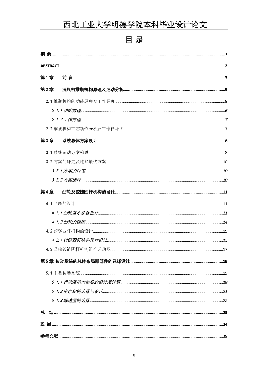 洗瓶機(jī)推瓶機(jī)構(gòu)設(shè)計(jì)_第1頁