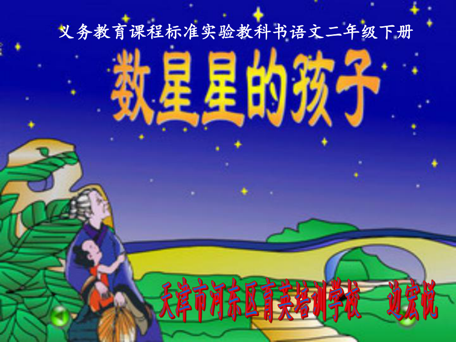 《數(shù)星星的孩子》課件 (2)_第1頁(yè)