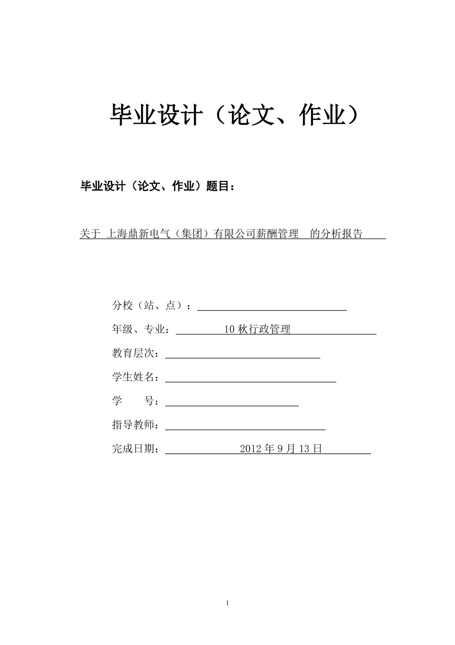 上海鼎新電氣（集團(tuán)）有限公司薪酬管理的分析報告行政管理畢業(yè)論文_第1頁