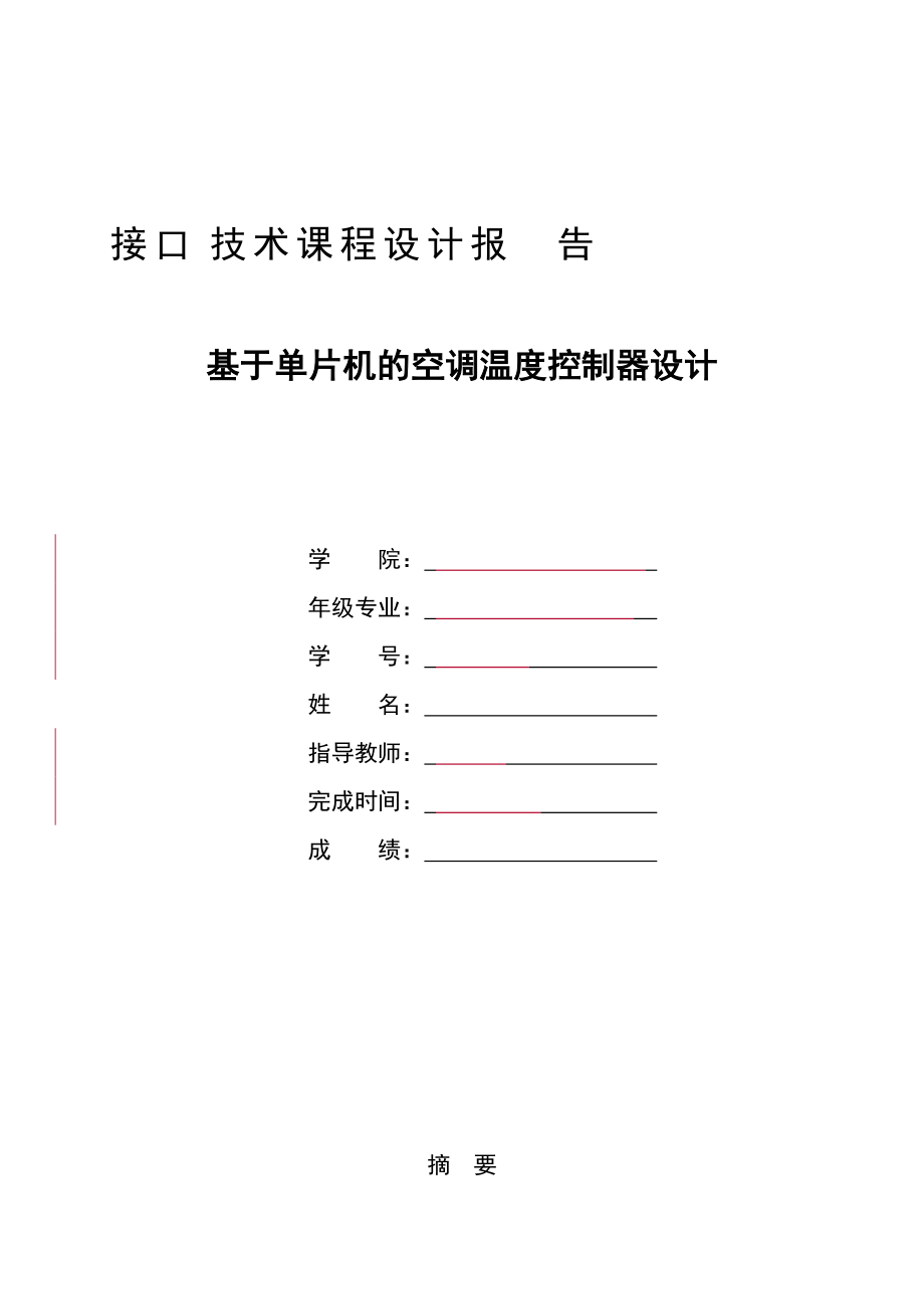 接口技术课程设计报告基于单片机的空调温度控制器设计_第1页