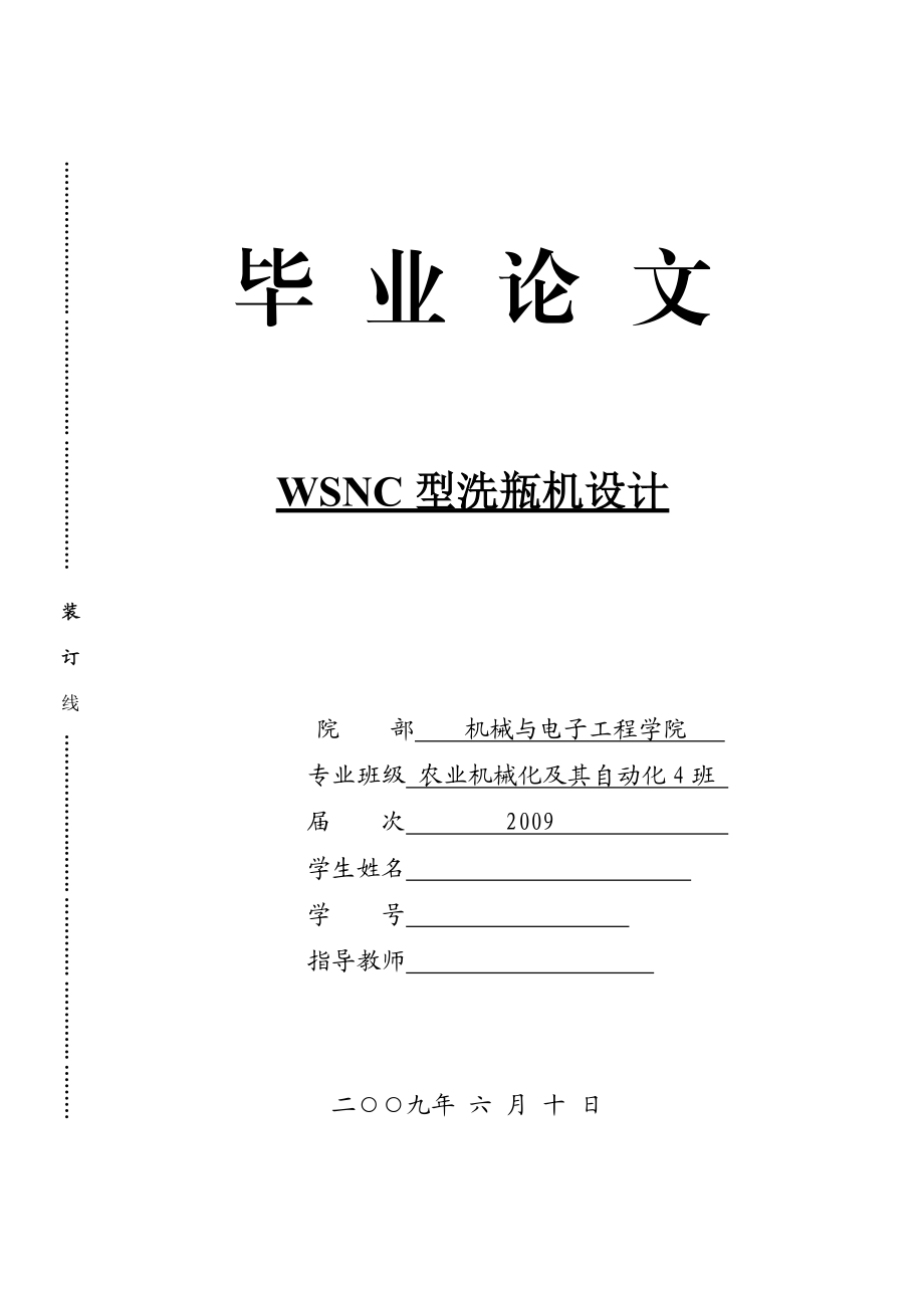 WSNC型洗瓶機畢業(yè)論文_第1頁