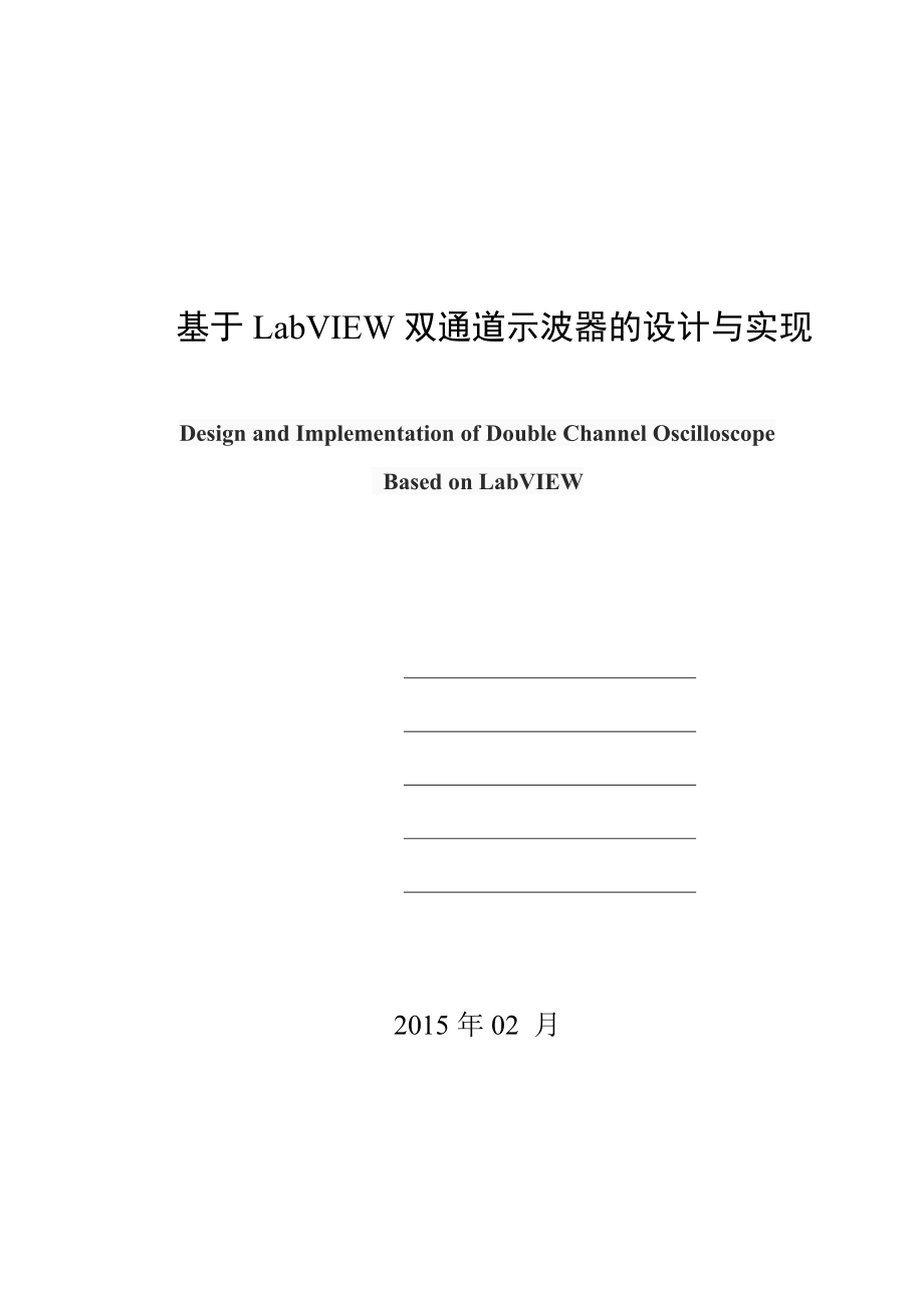 基于LabVIEW双通道示波器的设计与实现_第1页