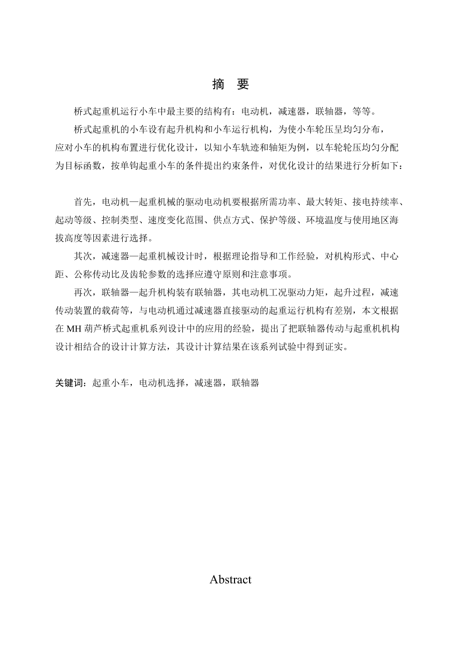 畢業(yè)設(shè)計(jì)（論文）10t橋式起重機(jī)小車運(yùn)行機(jī)構(gòu)設(shè)計(jì)_第1頁