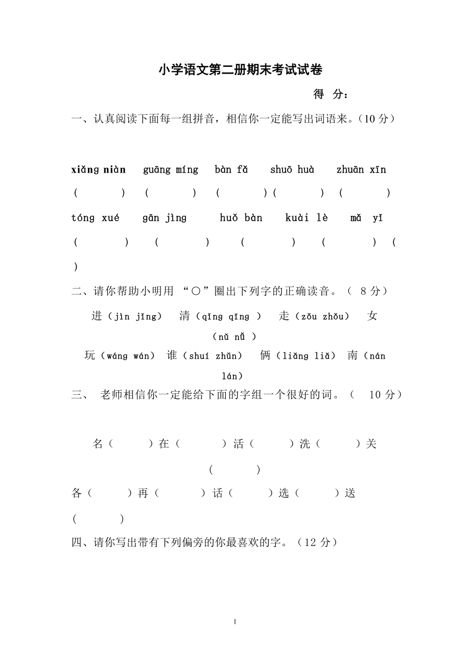 小学一年级语文下学期期末试题人教版_第1页