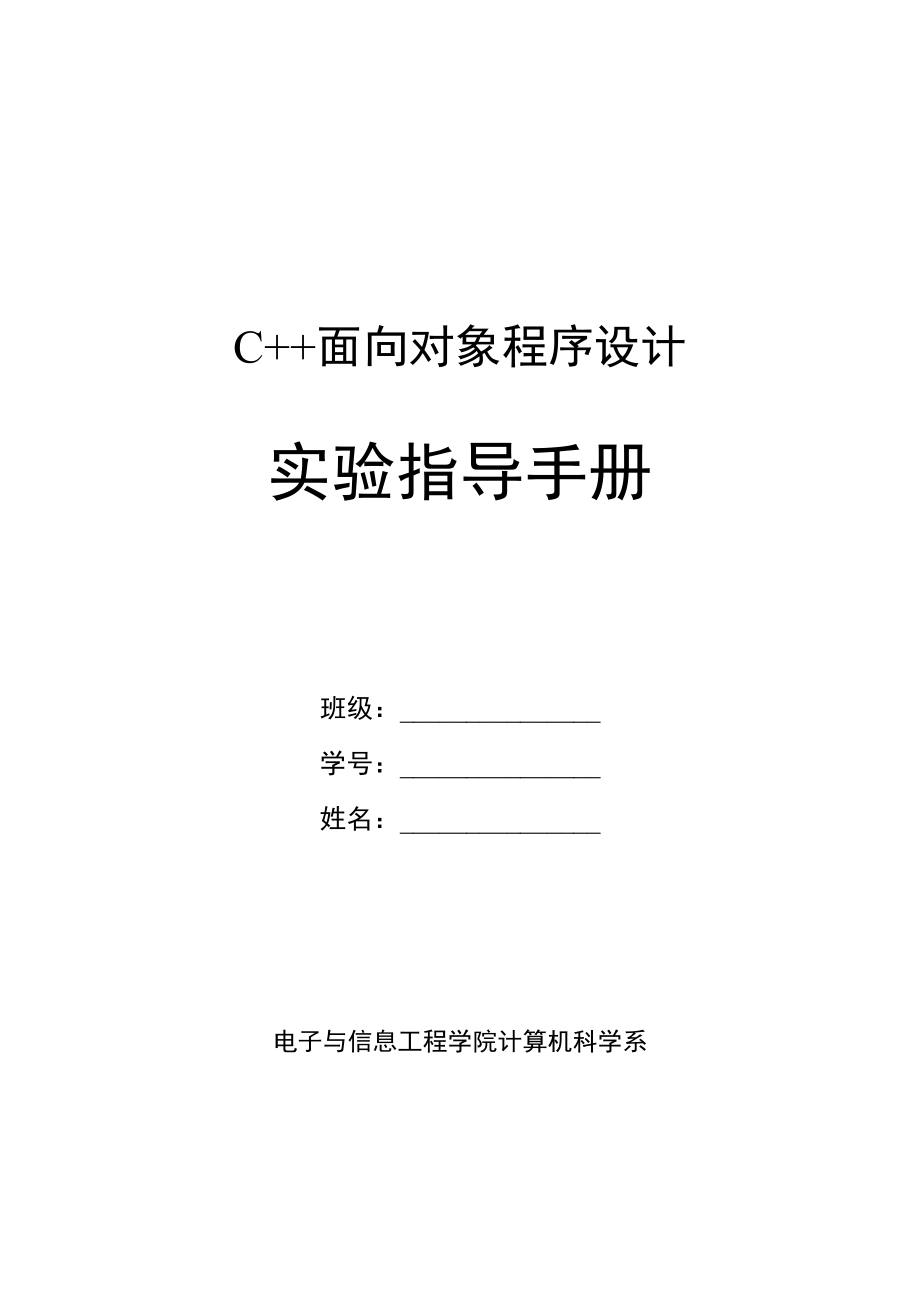 C++面向?qū)ο蟪绦蛟O(shè)計(jì)實(shí)驗(yàn)指導(dǎo)手冊(cè)_第1頁(yè)