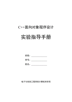 C++面向?qū)ο蟪绦蛟O(shè)計(jì)實(shí)驗(yàn)指導(dǎo)手冊(cè)