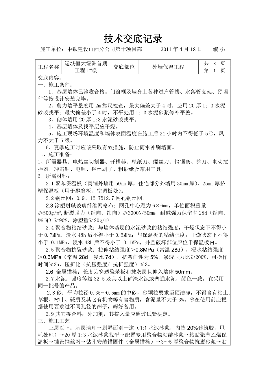 住宅楼外墙保温技术交底2_第1页