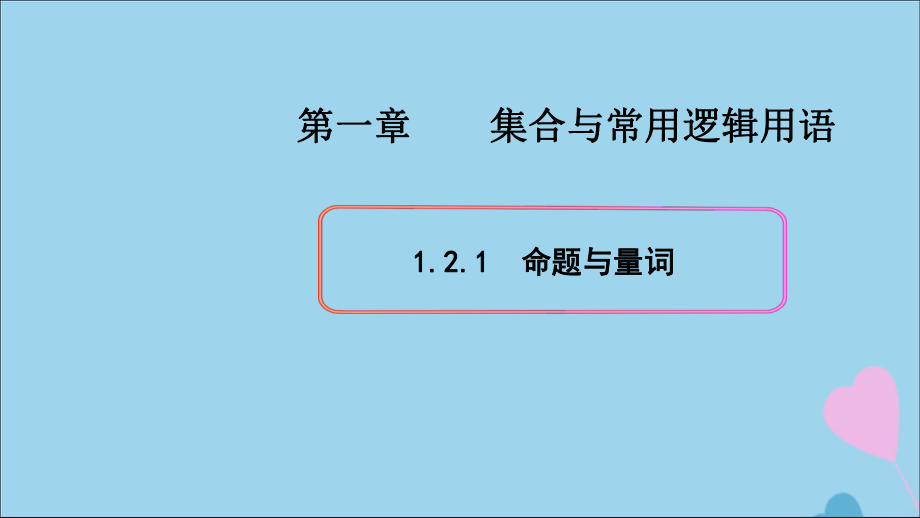 2020新教材高中數(shù)學(xué)第一章集合與常用邏輯用語1.2.1命題與量詞課件2新人教B版必修第一冊(cè)_第1頁