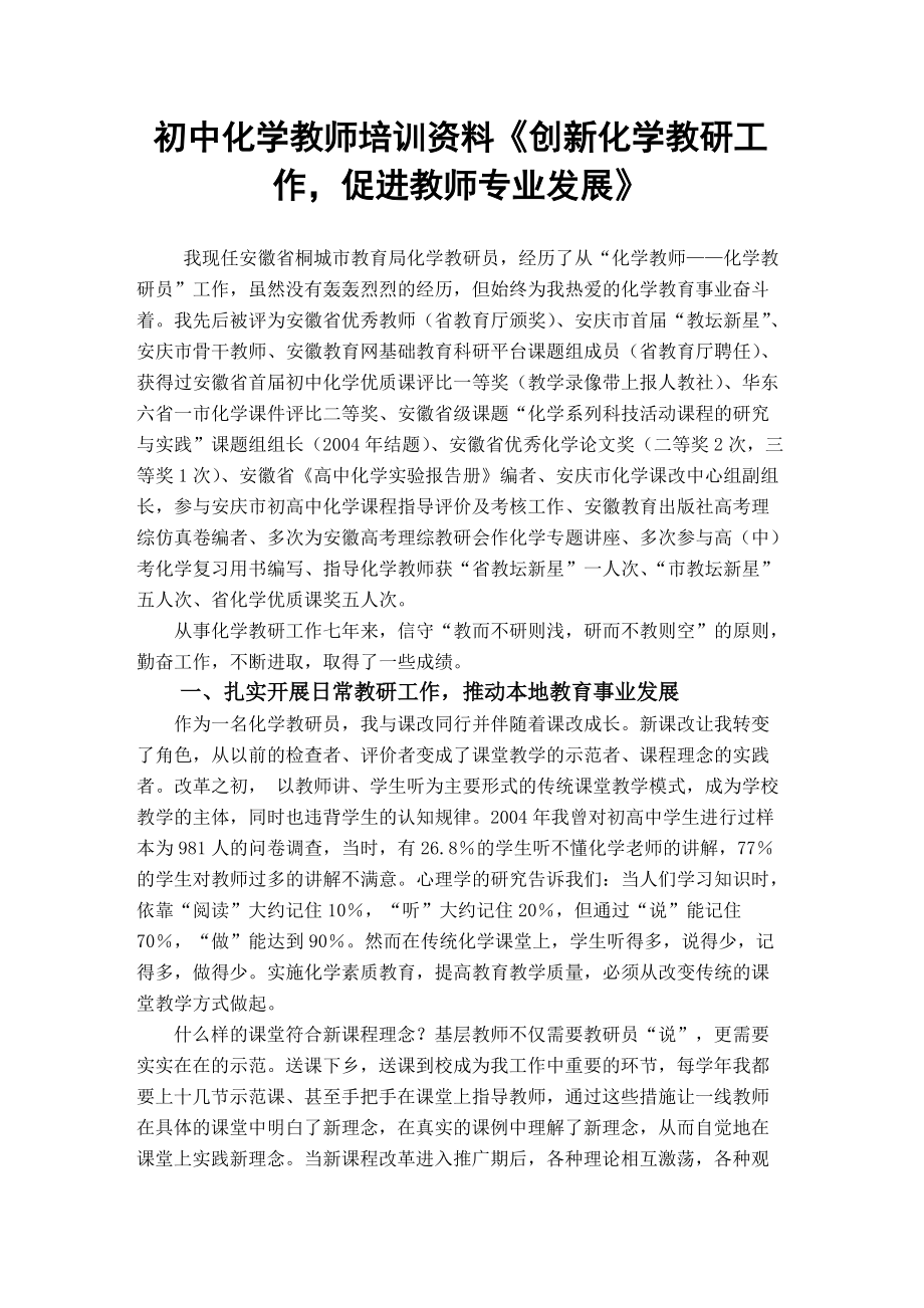 初中化学教师培训资料《创新化学教研工作促进教师专业发展》_第1页