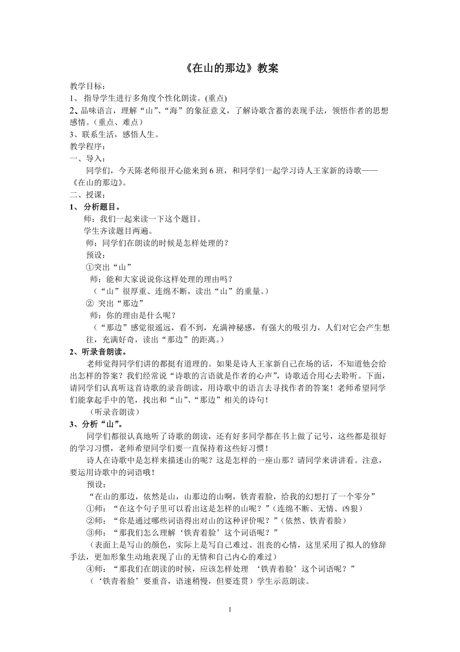 人教版初中语文《在山的那边》教案_第1页