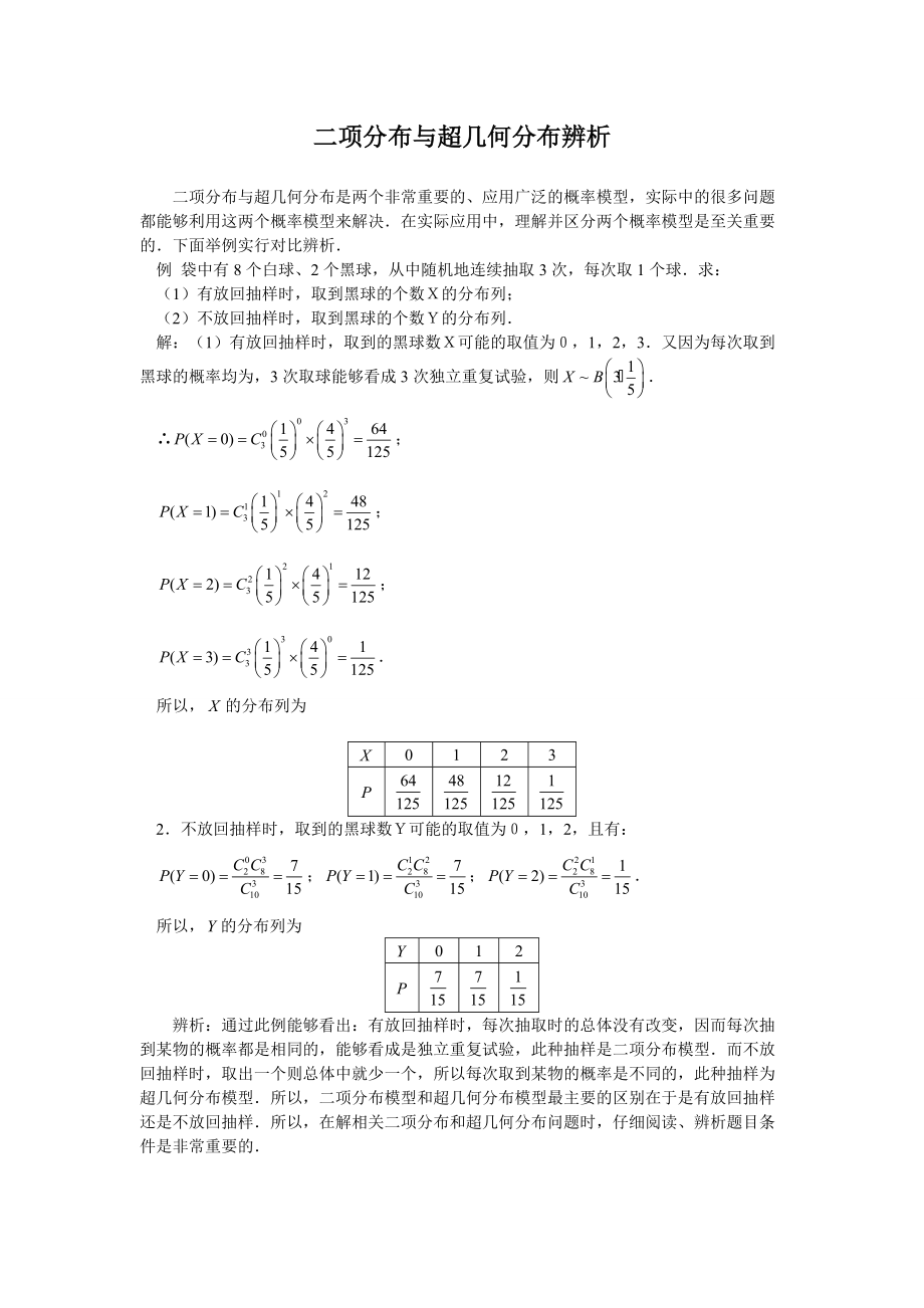 数学高考复习点拨二项分布与超几何分布辨析_第1页