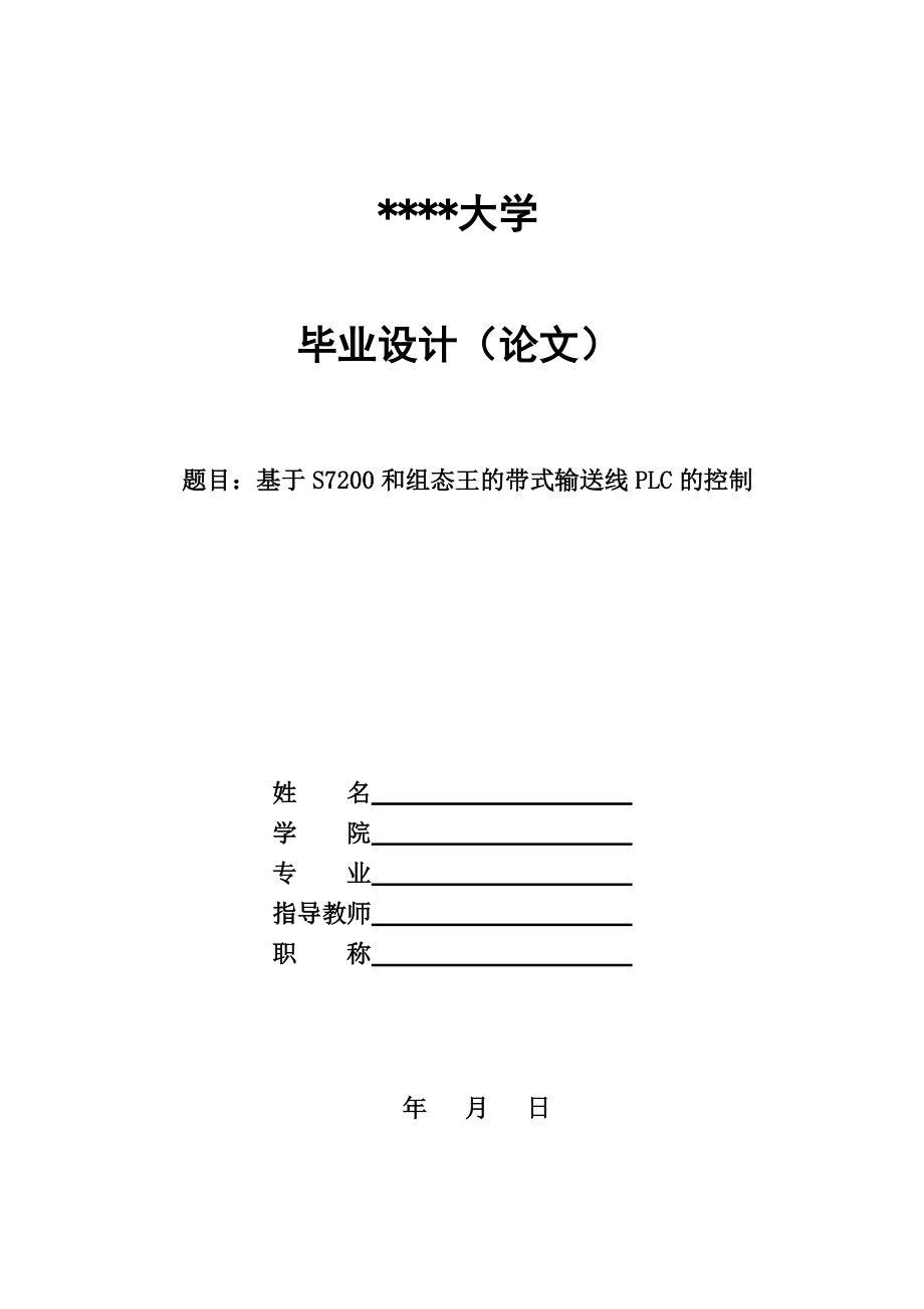 毕业设计基于S7200和组态王的带式输送线PLC的控制_第1页