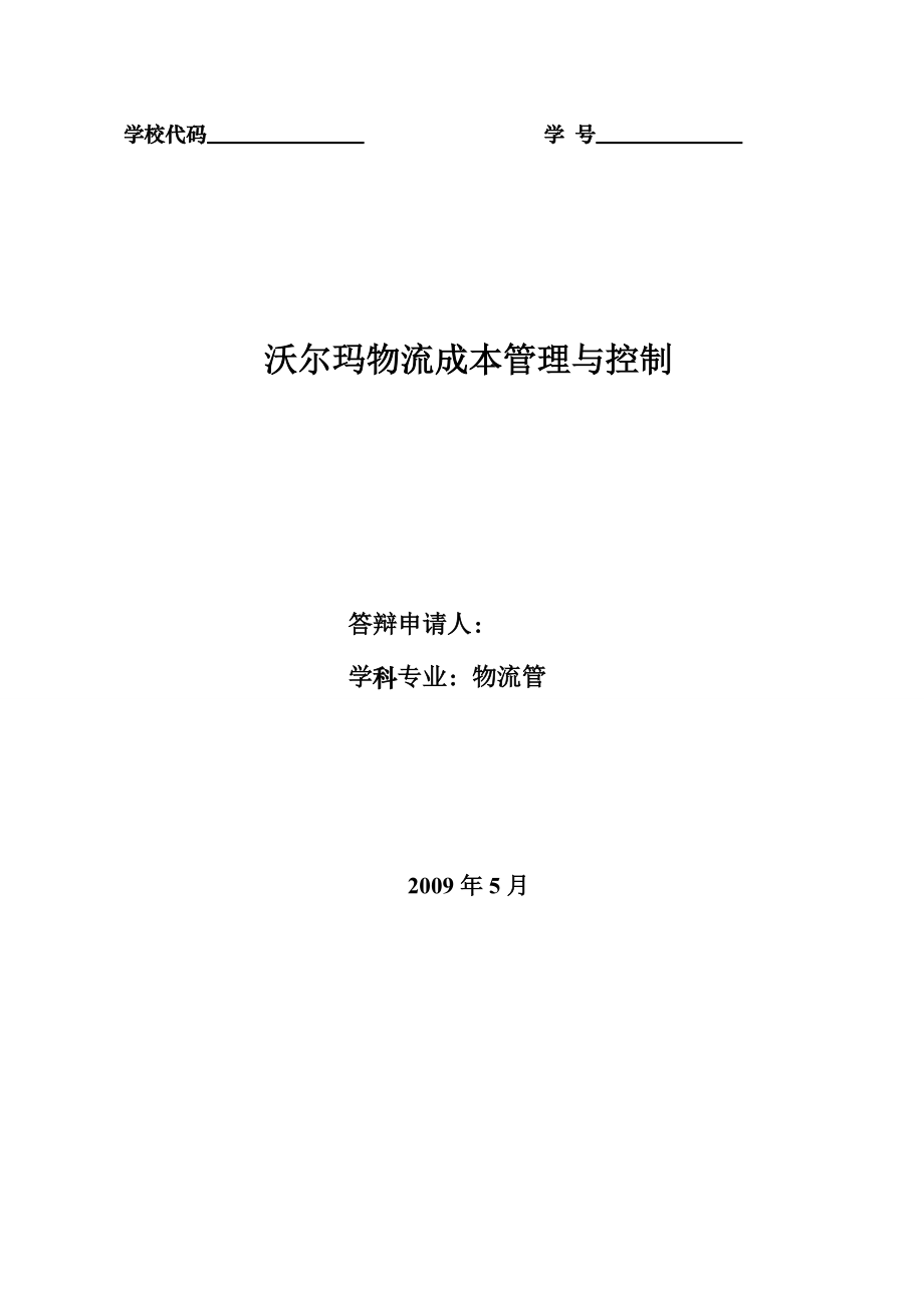 工商管理毕业论文 沃尔玛物流成本管理与控制_第1页