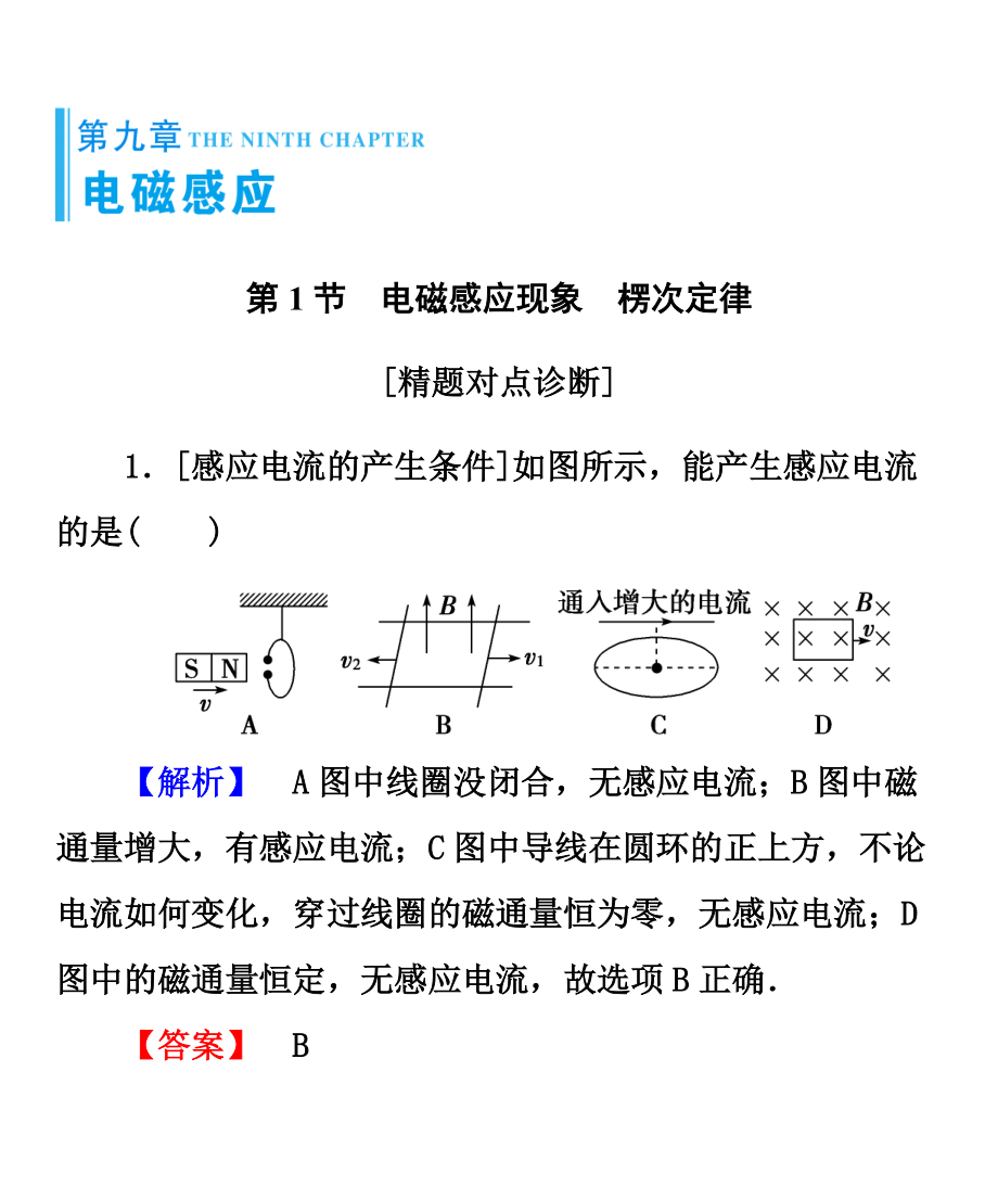 非高三大一轮复习教师用书全书可编辑WORD文档基础案第9章_第1页