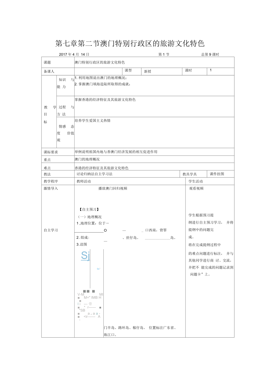 新湘教版八年級地理下冊《七章認識區(qū)域：聯(lián)系與差異第二節(jié)澳門特別行政區(qū)的旅游文化特色》教案_12_第1頁