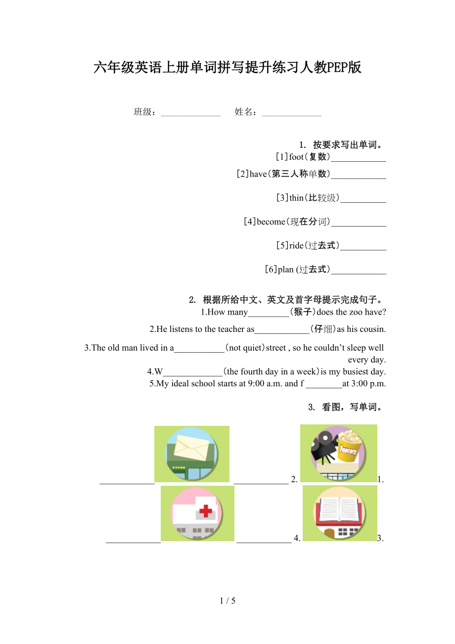 六年级英语上册单词拼写提升练习人教PEP版_第1页