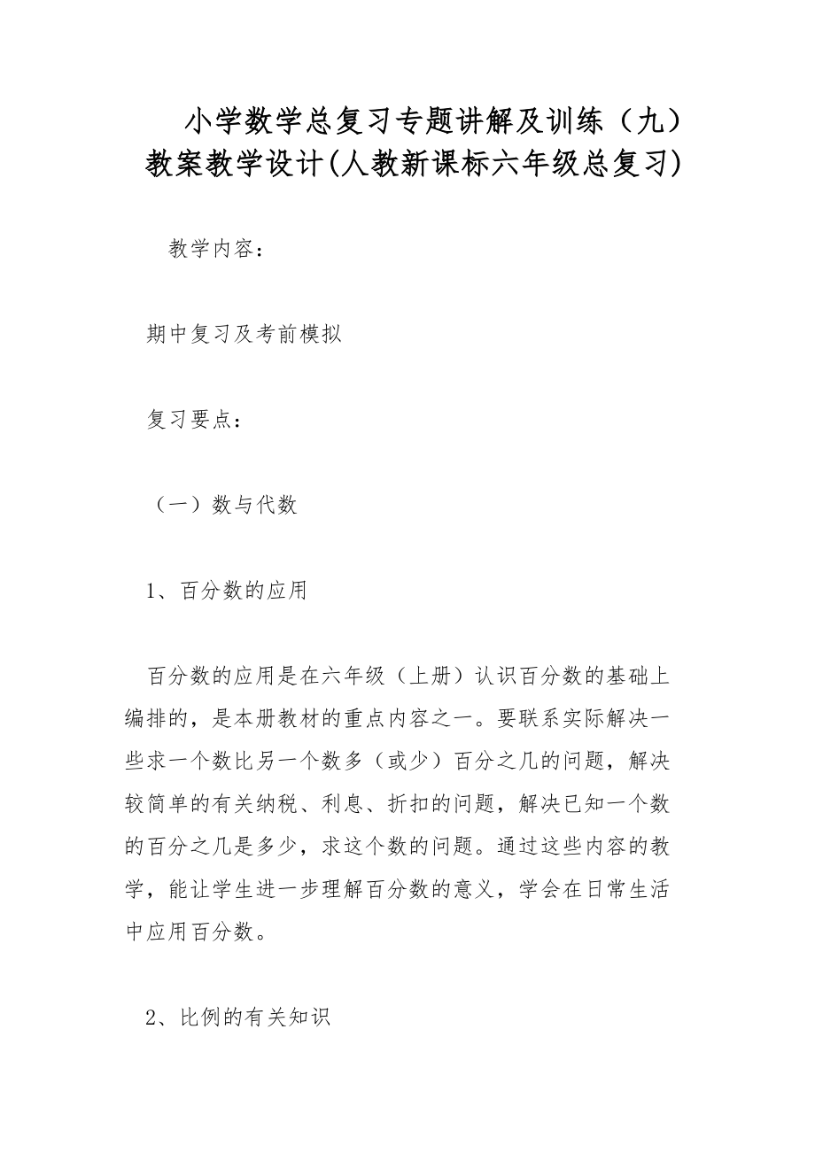 小学数学总复习专题讲解及训练（九） 教案教学设计(人教新课标六年级总复习)_第1页