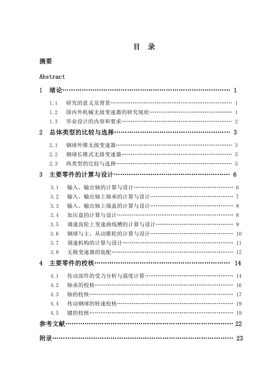 鋼球式無級變速器結構設計_第1頁