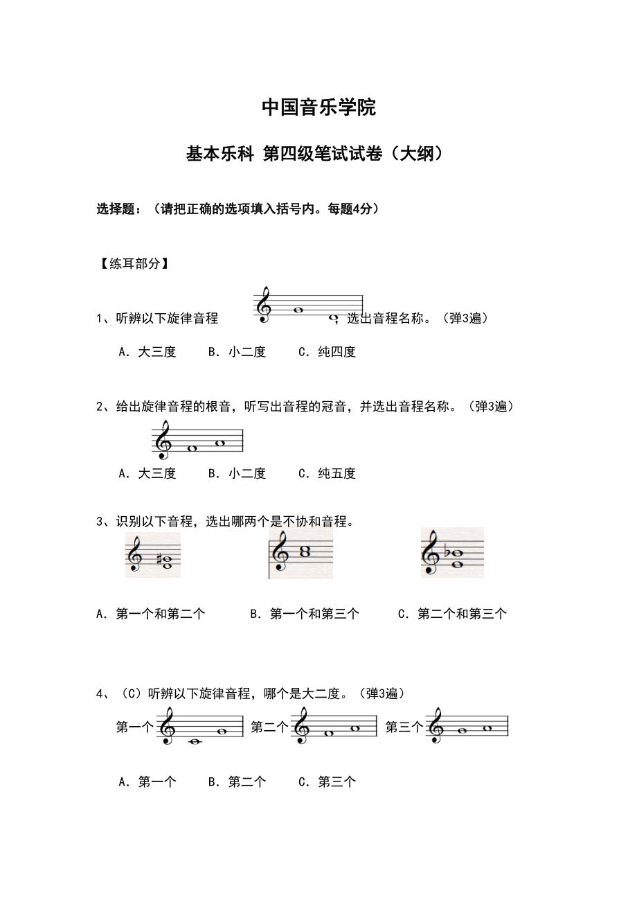 中國音樂學(xué)院樂理考級大綱設(shè)計四級_第1頁